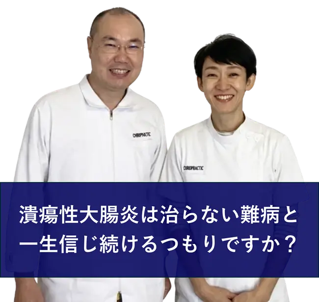 潰瘍性大腸炎は治らない難病と、一生信じ続けるつもりですか？