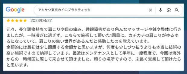 アキサワ東京カイロプラクティックのGoogle口コミ