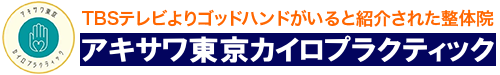 国分寺市の整体ならアキサワ東京カイロプラクティック