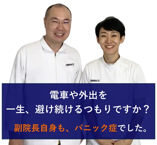 副院長自身も、パニック症でいた。
