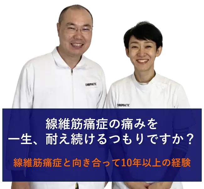 線維筋痛症に対応する整体院