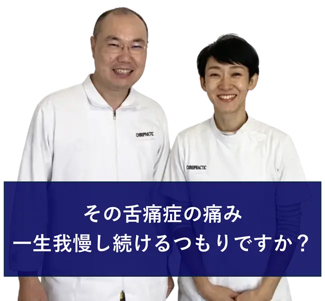 その舌痛症の痛み、一生我慢し続けるつもりですか？